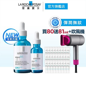 理膚寶水 極效B5彈潤超修復精華 30ml+50ml 超品限定組 La Roche-Posay 官方旗艦店