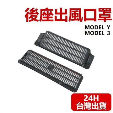 【台灣現貨】適用於特斯拉 TESLA 後座出風口罩  座椅下出風口 保護蓋 出風口保護蓋 車內出風口 座椅下
