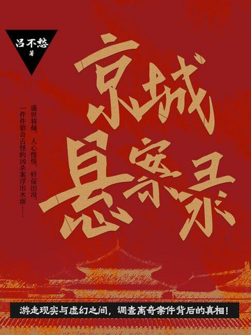 【電子書】京城悬案录