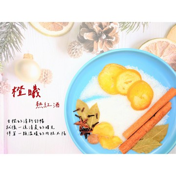 【詠晴中西藥局】法式熱紅酒 橙曦 / 沐陽 / 蜜香花果 熱紅酒香料包，鍋煮紅酒 聖誕節 交換禮物 派對 婚禮必備