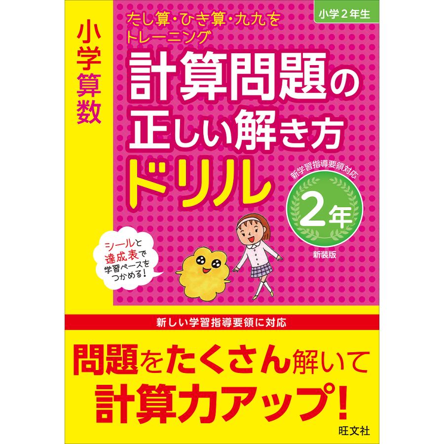 小学算数計算問題の正しい解き方ドリル 2年 新装版