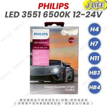PHILIPS LED 12-24V 50W 3551 烈日極光 高亮度 白光 H11 H4 H7