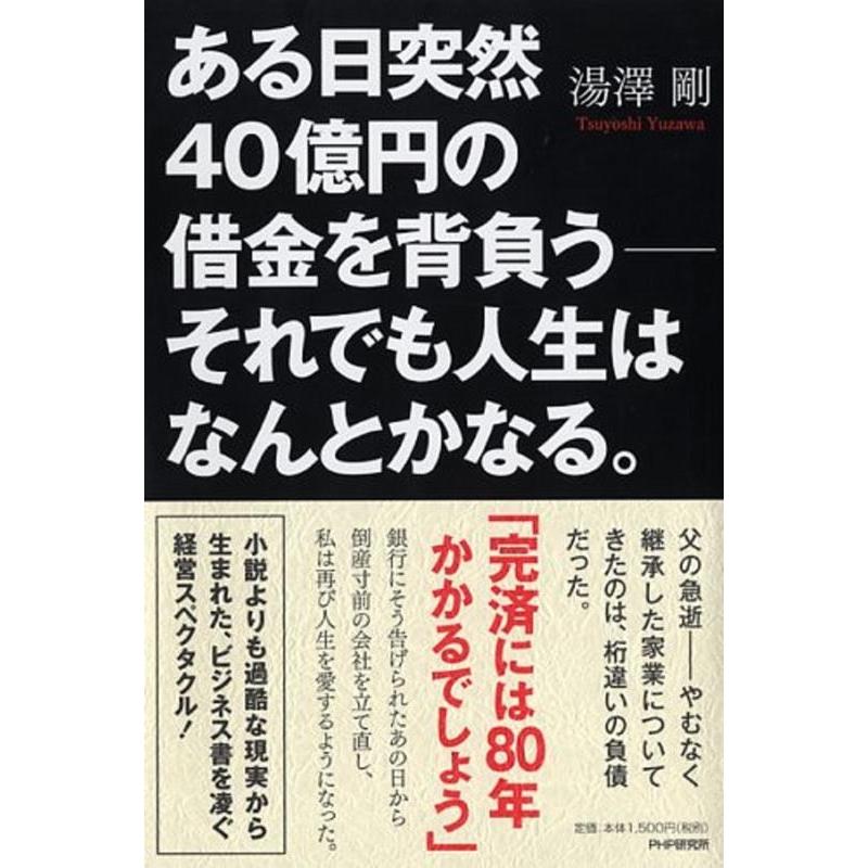 ある日突然40億円の借金を背負う-それでも人生はなんとかなる