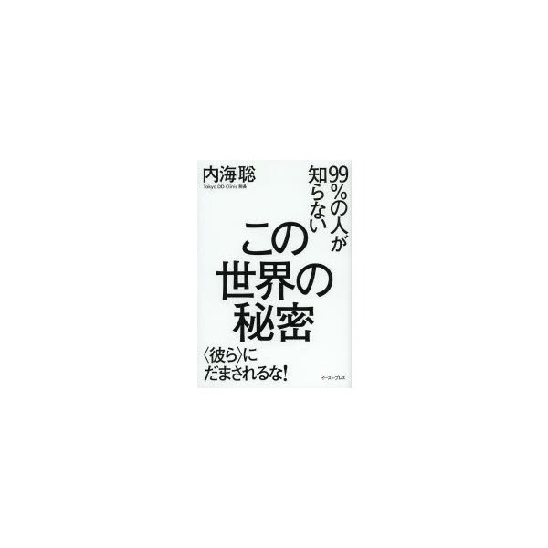 99 の人が知らないこの世界の秘密 彼ら にだまされるな 通販 Lineポイント最大0 5 Get Lineショッピング