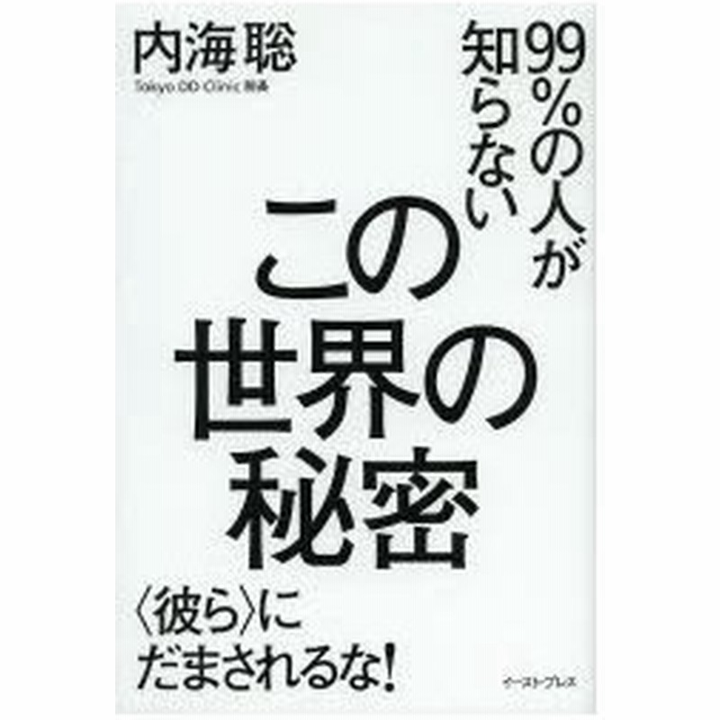 99 の人が知らないこの世界の秘密 彼ら にだまされるな 通販 Lineポイント最大0 5 Get Lineショッピング