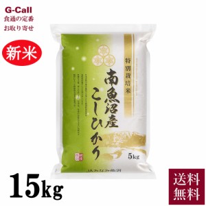 JAみなみ魚沼 令和5年産 新潟県 南魚沼産コシヒカリ 農薬8割減 15kg 送料無料 生産者直送 化学肥料不使用 こしひかり お米  精米 白米 産