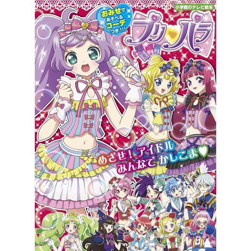 プリパラ (小学館のテレビ絵本シリーズ)