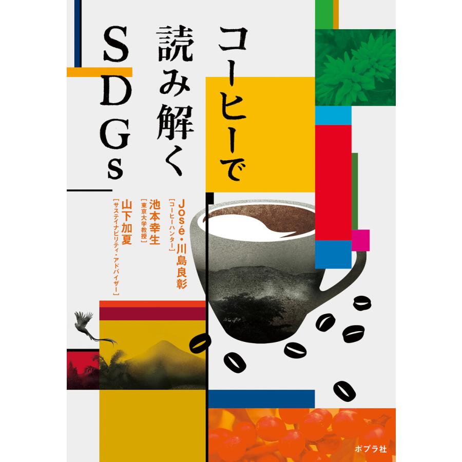 コーヒーで読み解くSDGs