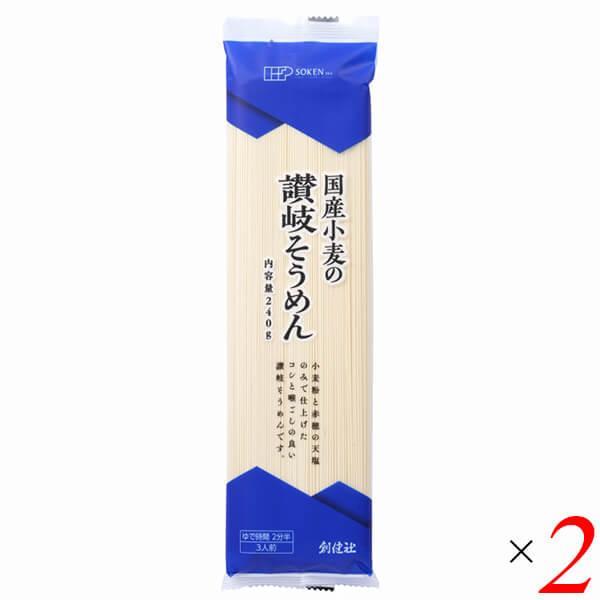 そうめん 素麺 国産 国産小麦の讃岐そうめん 240g 2個セット 創健社 送料無料