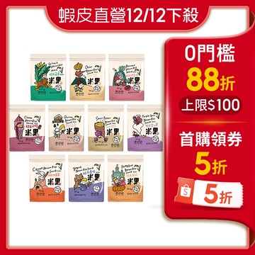 【蝦皮直營】薌園 台灣糙米脆米果 (無添加蔗糖) (部分即期)