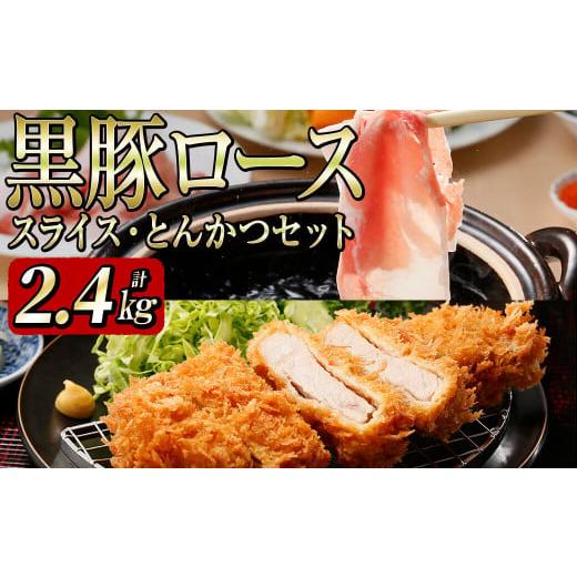 ふるさと納税 鹿児島県 志布志市 黒豚ロース（スライス・とんかつ）セット（2.4kg） c0-096