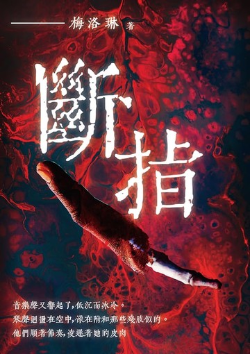 【電子書】斷指