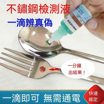 8h隔日達👍夯貨🤞不鏽鋼檢測劑 304 316 鑑定藥水 測試液 高精度 不鏽鋼餐具 廚具 簡易操作 居家檢測