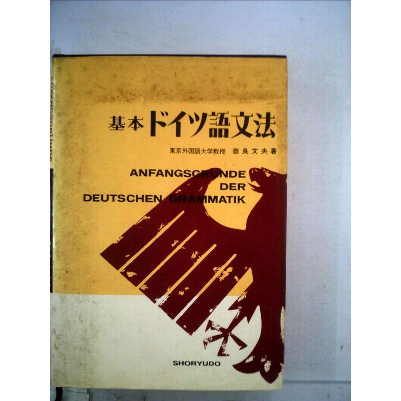 基本ドイツ語文法 (1966年)