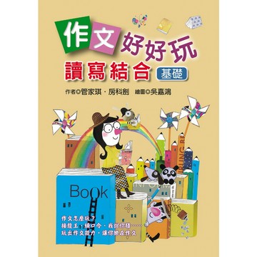 作文好好玩：讀寫結合〔基礎〕／管家琪、房科劍／幼獅文化直營商城