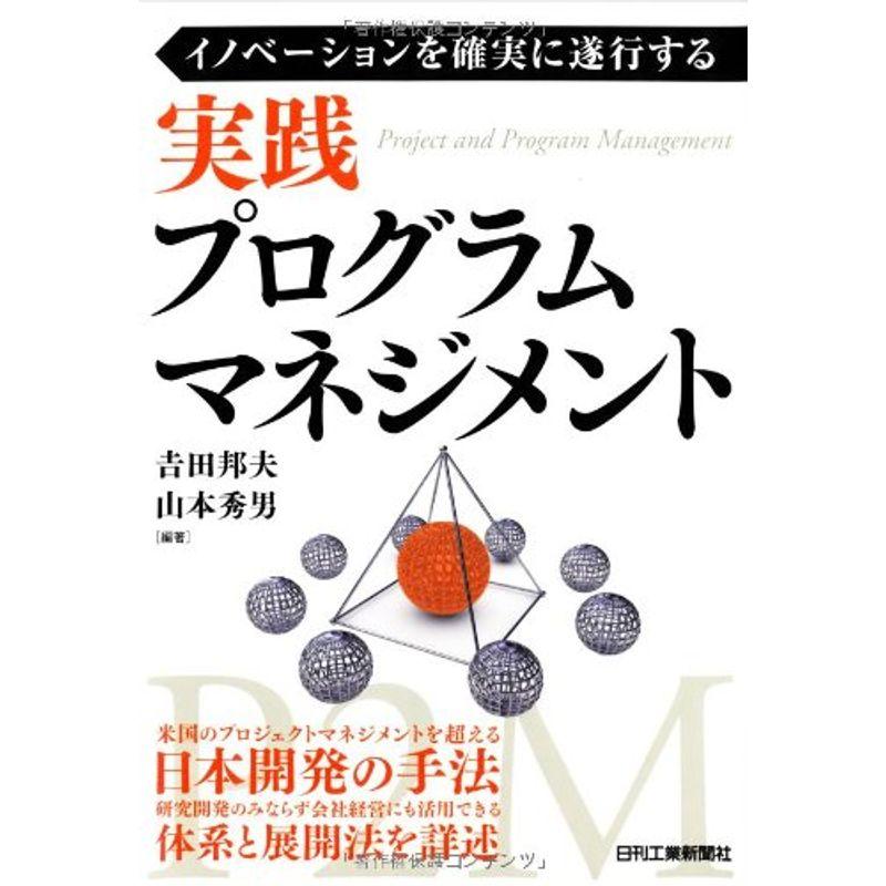 イノベーションを確実に遂行する 実践プログラムマネジメント