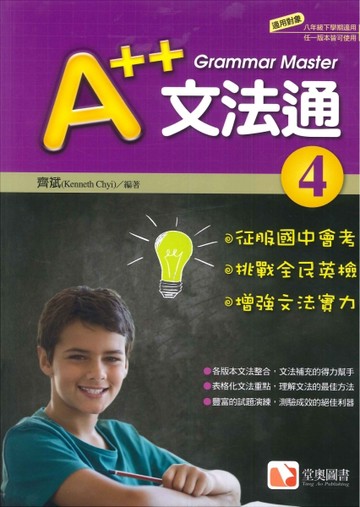 堂奧圖書-A++文法通 (4)