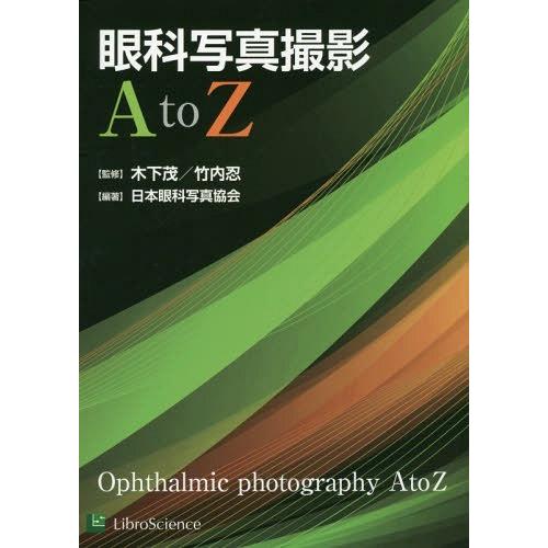 眼科写真撮影A to Z