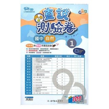 高升鑫國中直說測驗卷南版自然1上(特價109)