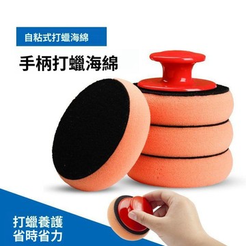 🥇隔日達出💎汽車打蠟海綿拋光盤打蠟神器助力手柄漆膜蠟保養維修手工打蠟工具