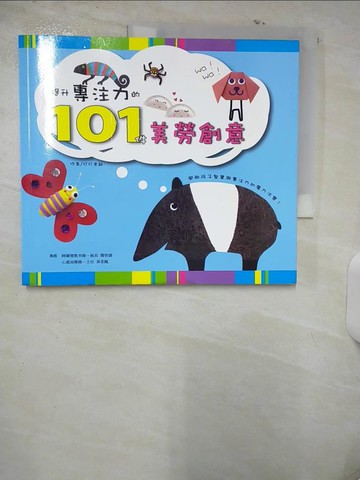 【書寶二手書T2／少年童書_UIE】提升專注力的101件美勞創意_珍珍