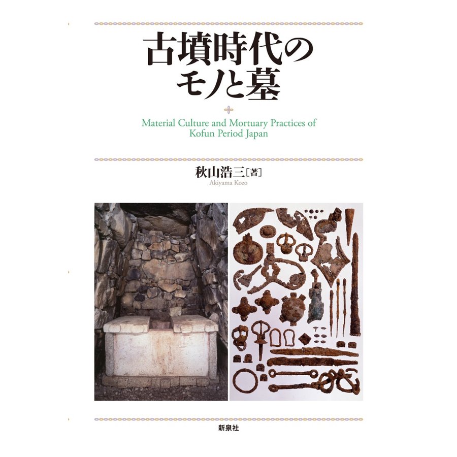 古墳時代のモノと墓 秋山浩三 著