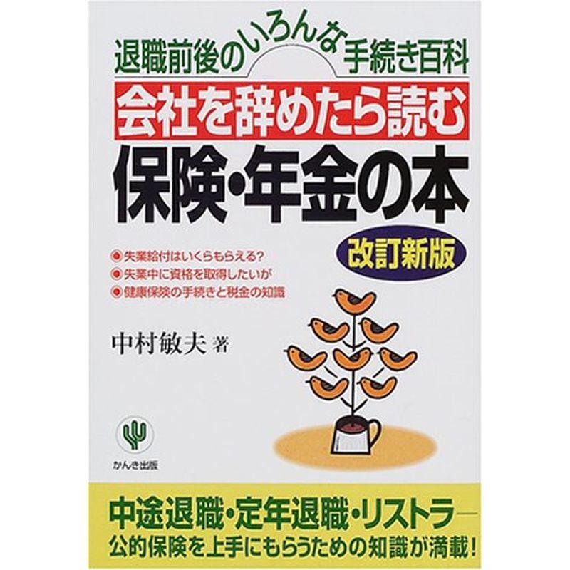 会社を辞めたら読む保険・年金の本?退職前後のいろんな手続き百科