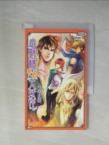 【書寶二手書T1／言情小說_X8S】山雞精要做大妖怪之 千年之癢_塵夜