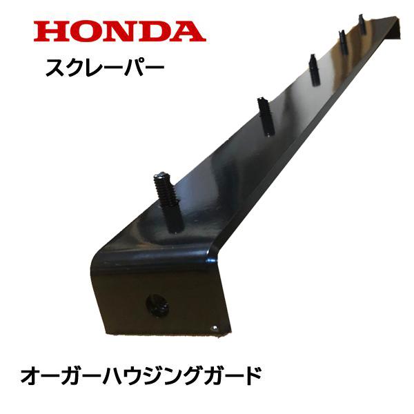 HONDA 除雪機 ブレード スクレーパー 70cm オーガーハウジングガード HS970 HS1170 HS1170n HSS970n ※ハイブリッド機種は注意