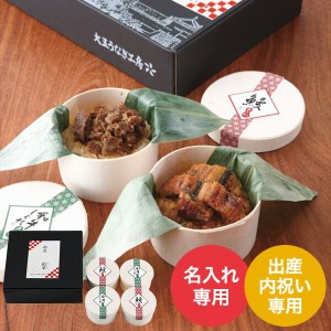 出産内祝い 名入れ うなぎ工房のおこわ２種セット ４食 メーカー直送品 冷凍便 送料無料 出産祝い お返し お礼