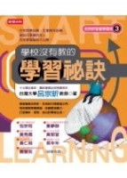 學校沒有教的學習秘訣[二手書_良好]