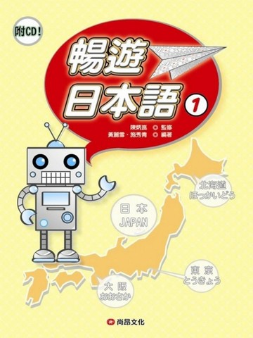 暢遊日本語（1）（書＋1CD）[二手書_全新]