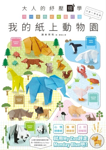 大人的紓壓摺學‧用一張色紙輕鬆打造我的紙上動物園[二手書_良好]