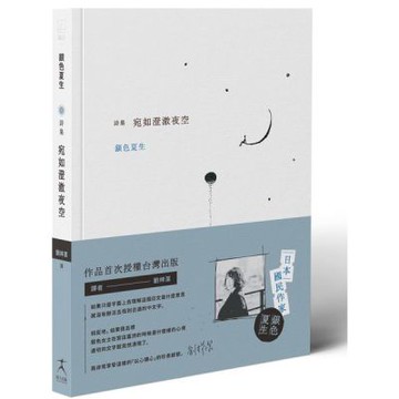 宛如澄澈夜空【日本國民詩人銀色夏生首次授權台灣出版╳作家劉......【城邦讀書花園】