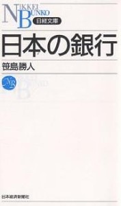 日本の銀行 笹島勝人