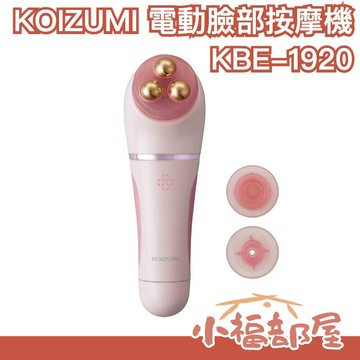 日本 KOIZUMI 電動臉部按摩機 KBE-1920 美顏機 臉部清潔 潔面儀 美顏滾輪 毛孔清潔 毛孔吸引 滾珠【小福部屋】