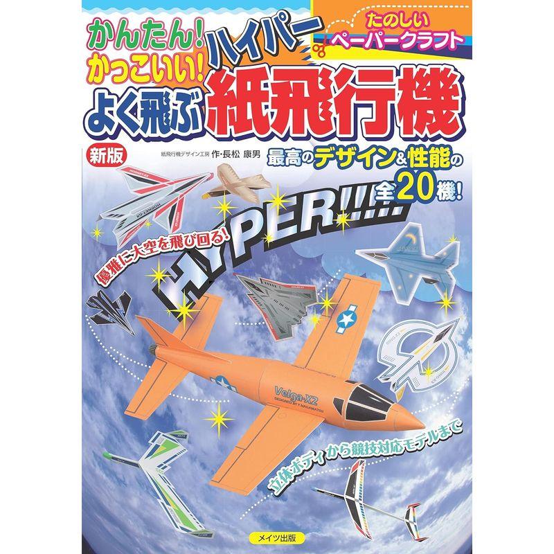 かんたん かっこいい よく飛ぶ ハイパー紙飛行機 新版 (たのしいペーパークラフト)