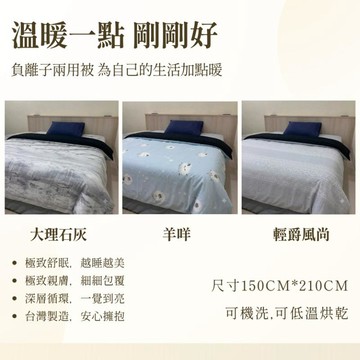 04B616_(預購)負離子兩用被/大理石.羊咩.輕爵風尚 (150*210CM)(送500ml 洗劑 X3)
