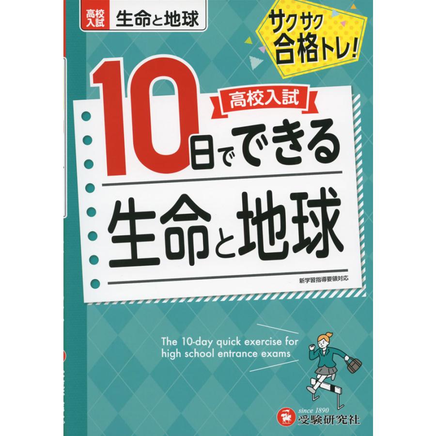 高校入試 10日でできる 生命と地球