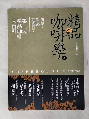 【書寶二手書T6／餐飲_EGC】精品咖啡學(上)_韓懷宗
