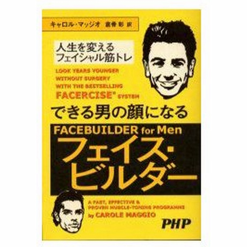 新品本 できる男の顔になるフェイス ビルダー 人生を変えるフェイシャル筋トレ キャロル マッジオ 著 倉骨彰 訳 通販 Lineポイント最大0 5 Get Lineショッピング