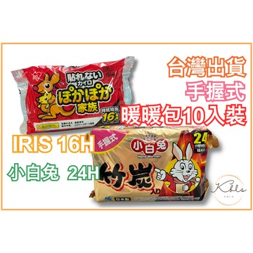 隔日到貨 日本小白兔 暖暖包 日本袋鼠家族 IRIS 手握式暖暖包 暖貼 冬天 保暖