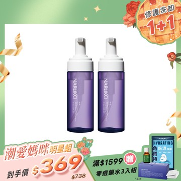 潮愛媽咪明星組【NARUKO】買1送1-水仙修護洗卸兩用慕絲