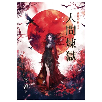 人間煉獄【萬節不復之六】