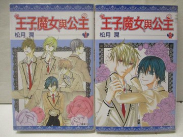 【書寶二手書T5／漫畫書_M95】王子魔女與公主_1-2集合售_松月滉