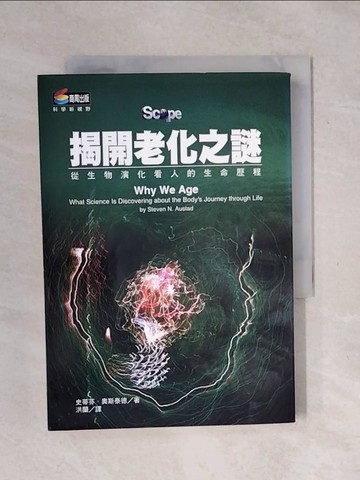 【書寶二手書T1／科學_XSI】揭開老化之謎-從生命演化看人的生命歷程_洪蘭, 史蒂芬奧