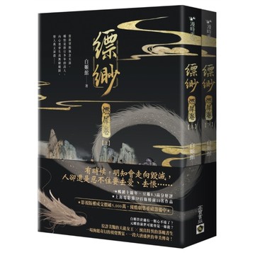 缥缈：燃犀卷(上下套書不分售)