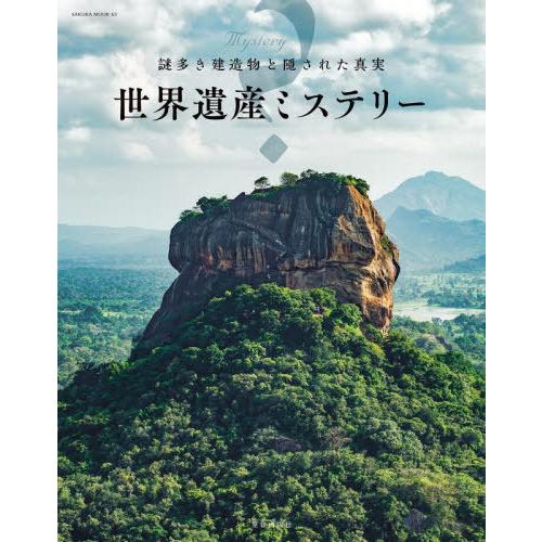 世界遺産ミステリー 謎多き建造物と隠された真実