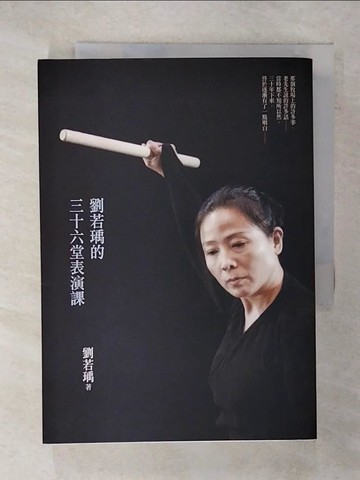 【書寶二手書T2／藝術_XK4】劉若瑀的三十六堂表演課_劉若瑀