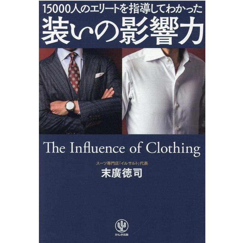 装いの影響力 15000人のエリートを指導してわかった